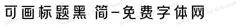 可画标题黑 简字体转换